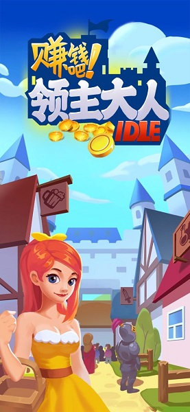 赚钱吧领主大人手机版