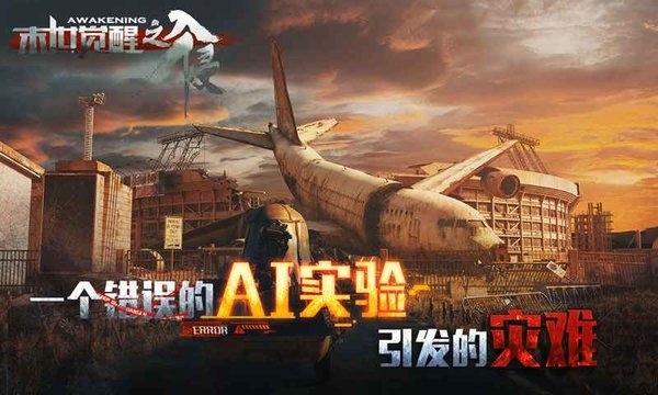 末世觉醒之入侵官方版 末世觉醒之入侵游戏下载