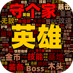 英雄守个家手机版