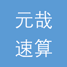 元哉速算练习app