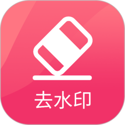 去水印极速版app