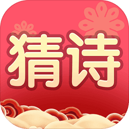 我要猜诗词官方版