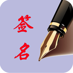 个性艺术签名精品软件