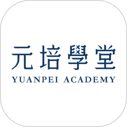 元培学堂app