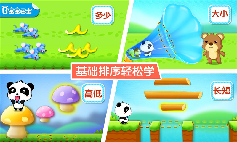 宝宝学排序游戏 宝宝学排序下载