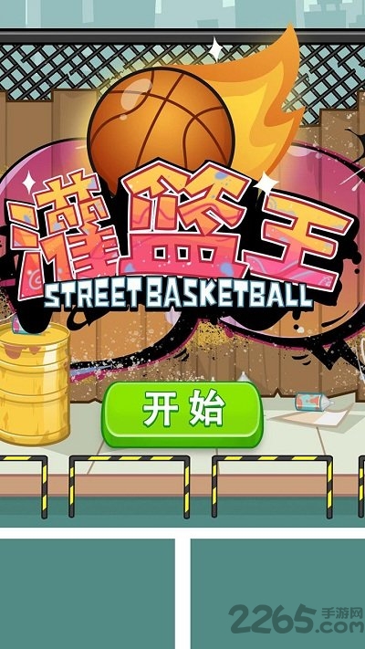 bud灌篮王官方版 bud灌篮王游戏下载