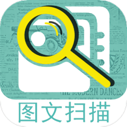 图文扫描王软件