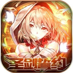 圣剑誓约红包版