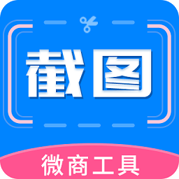 微商专用截图助手app