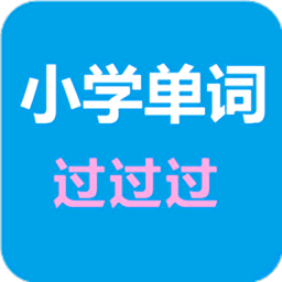 小学单词过过过app