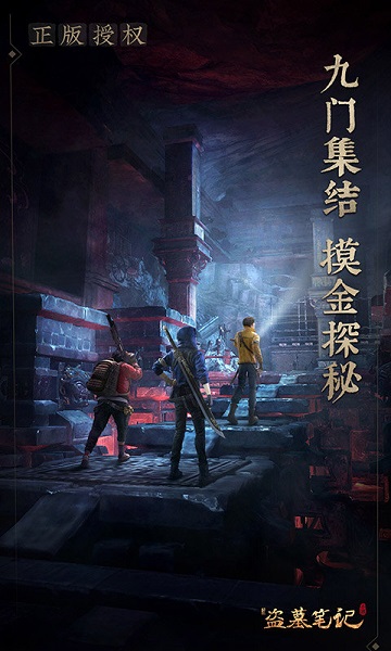 新盗墓笔记官方版 新盗墓笔记手游下载