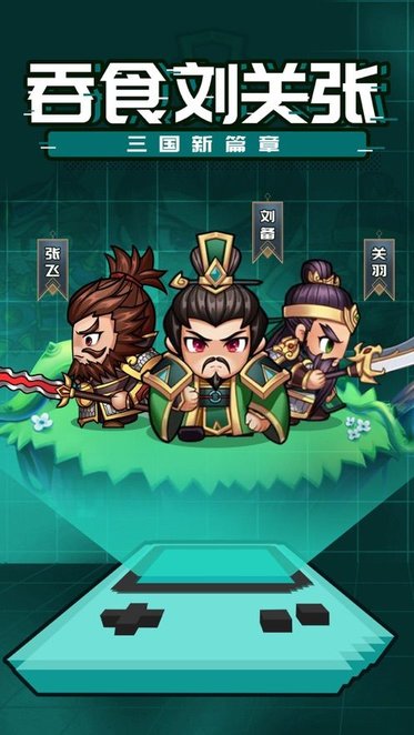 吞食刘关张官方版 吞食刘关张游戏下载