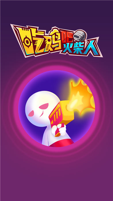 吃鸡吧火柴人游戏 吃鸡吧火柴人手机版下载