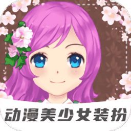动漫美少女装扮小游戏