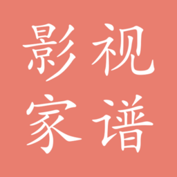 代代家谱手机版