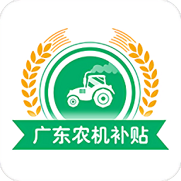 广东农机补贴app