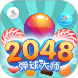 2048弹弹球红包赚钱