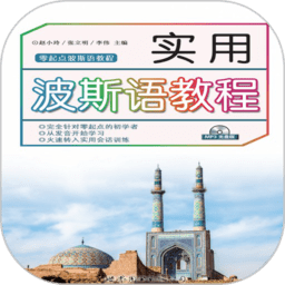 实用波斯语教程软件