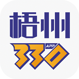 梧州330app