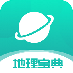 学霸地理宝典手机版
