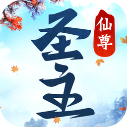 仙尊圣主完整版