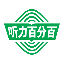 万禾听力百分百免费版