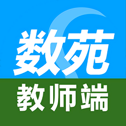 数苑校园app教师版