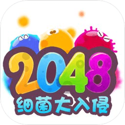 2048细菌入侵游戏