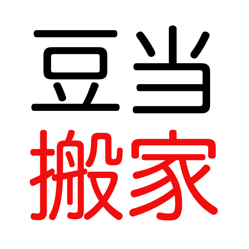 豆当专业搬家公司app