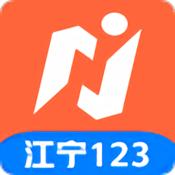 江宁123app