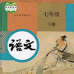 七年级语文下册人教版电子课本