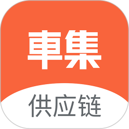 车集供应链app