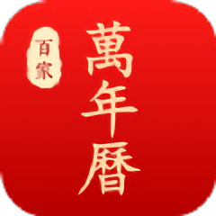 百家万年历老黄历软件