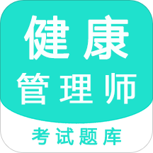 健康管理师考盟官方版