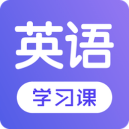 每日英语学习手机版