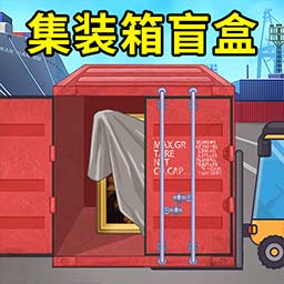 集装箱盲盒模拟最新版