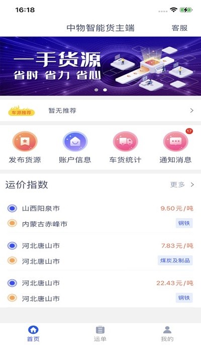 中物智能货主端app 中物智能货主端手机版下载