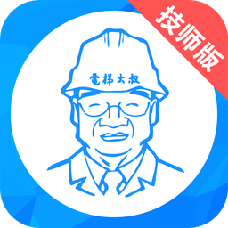 电梯大叔技师版
