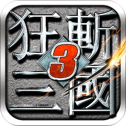 狂斩三国3单机版破解版