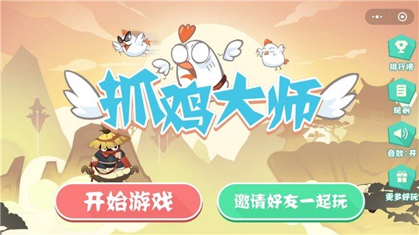 抓鸡大师最新版 抓鸡大师游戏下载