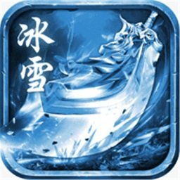 赤圣冰雪传说打金版