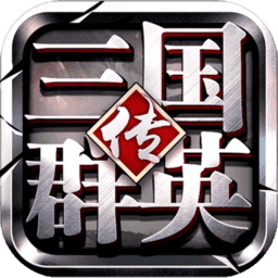 三国群英传争霸无限钻石版