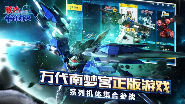 敢达争锋对决手游 敢达争锋对决安卓下载