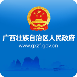 广西政府客户端