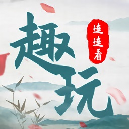 趣玩连连看小游戏