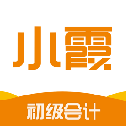 小霞初级会计题库