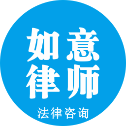 如意律师法律咨询