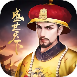 盛世天下手游腾讯版