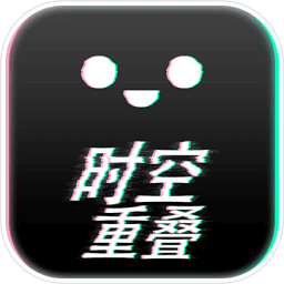时空重叠最新版