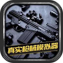 真实枪械模拟器游戏
